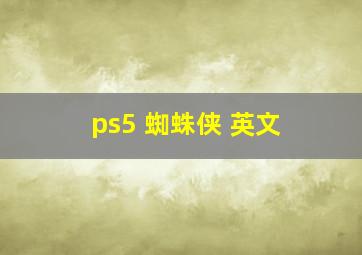 ps5 蜘蛛侠 英文